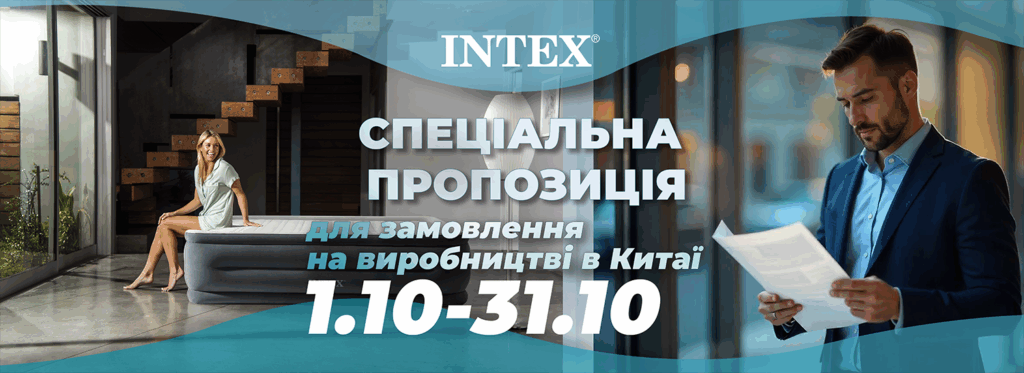 АКЦІЯ! INTEX надає спеціальну додаткову знижку в 5% на всі замовлення, зроблені у період з 1.10 до 31.10.