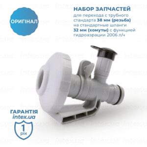 Набір INTEX система гідроаерації (повний комплект 32 мм)